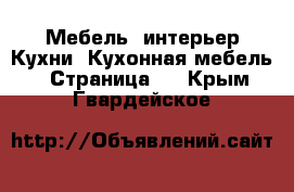 Мебель, интерьер Кухни. Кухонная мебель - Страница 2 . Крым,Гвардейское